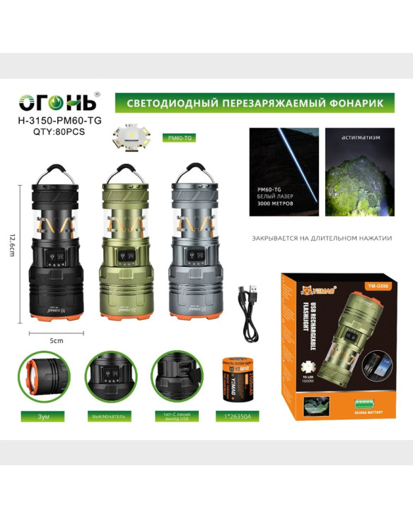 Фонарь светодиодный H-3150-PM60-TG (1 мощ., акк.26350, шнур TYPE-C, выход USB) цифр. индикатор, zoom